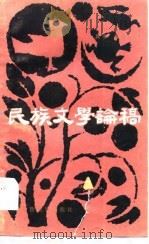 民族文学论稿（1984年07月第1版 PDF版）