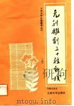 兰州大学古籍所古籍整理丛刊  元刊杂剧三十种新校  （上册）（1988年04月第1版 PDF版）