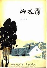 山水情（1980 PDF版）