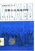 巴黎公社英雄列传（1986 PDF版）