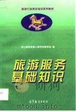 旅游服务基础知识（1997 PDF版）
