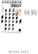企业民主管理问答350题（1990 PDF版）