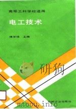 电子技术（1990 PDF版）