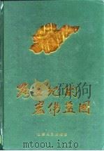 跨世纪的宏伟蓝图  山东省国民经济和社会发展第九个五年计划及2010年远景目标纲要汇编（1996 PDF版）