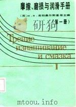摩擦、磨损与润滑手册  第1册（1986 PDF版）