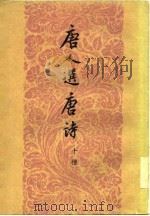 唐人选唐诗  十种（1958 PDF版）