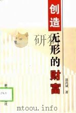 创造无形的财富（1998 PDF版）