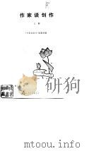 作家谈创作  （上册）（1981年08月第1版 PDF版）