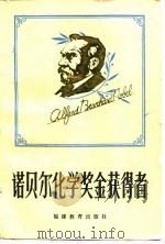 诺贝尔化学奖金获得者（1985 PDF版）