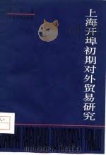 上海开埠初期对外贸易研究（1979 PDF版）