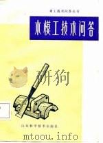 木模工技术问答（1985 PDF版）