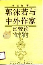 郭沫若与中外作家比较论（1990 PDF版）