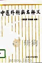 中医外科病名释义（1997 PDF版）