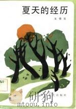 夏天的经历（1984 PDF版）