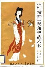 《红楼梦》配角塑造艺术（1988 PDF版）