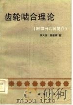 齿轮啮合理论（1985 PDF版）
