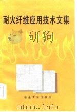 耐火纤维应用技术文集（1985 PDF版）
