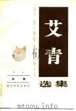 艾青选集  第2卷  诗歌（1986 PDF版）