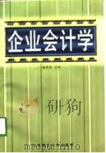 企业会计学（1998 PDF版）