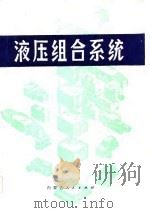 液压组合系统（1983 PDF版）