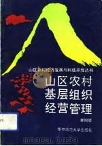 山区农村基层组织经营管理（1992 PDF版）