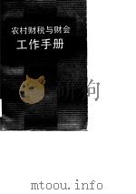 农村财税与财会工作手册（1986 PDF版）