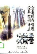 企业经营管理经典案例评点  决策卷（1996 PDF版）