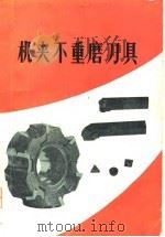 机夹不重磨刀具（1979 PDF版）