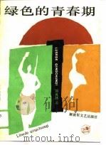 绿色的青春期（1989 PDF版）