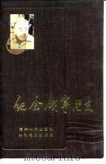 纪念钱宁同志（1987 PDF版）