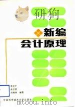 新编会计原理（1993 PDF版）