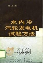 水内冷汽轮发电机试验方法（1989 PDF版）