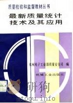 最新质量统计技术及其应用（1992 PDF版）