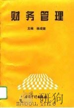 财务管理 1996 PDF电子版封面 7800643972 杨成健主编