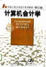 计算机会计学（1994 PDF版）