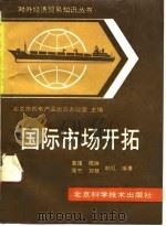 国际市场开拓（1991 PDF版）