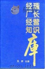 经理厂长经营知识库（1995 PDF版）