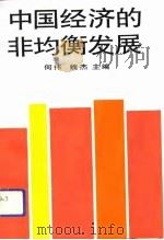 中国经济的非均衡发展（1992 PDF版）