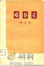 唱春花  曲艺集（1974 PDF版）