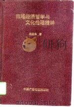 市场经济哲学与文化伦理精神（1997 PDF版）