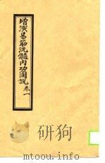 增演易筋洗髓内功图说  卷1至卷6（ PDF版）