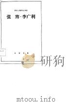 历史人物传记译注  张骞·李广利（1983 PDF版）