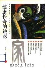 健康长寿的诀窍（1992 PDF版）