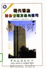 现代饭店财务管理方法与技巧（1997 PDF版）