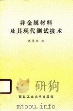 非金属材料及其现代测试技术（1990 PDF版）