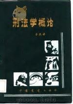 刑法学概论（1986 PDF版）