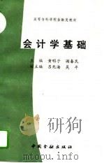 会计学基础（1996 PDF版）