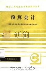 预算会计 1987 PDF电子版封面 7536301286 白懋嘉编写