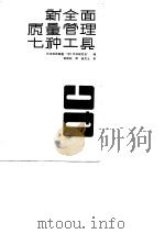 新全面质量管理七种工具（1982 PDF版）