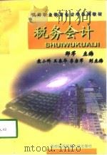 税务会计（1998 PDF版）
